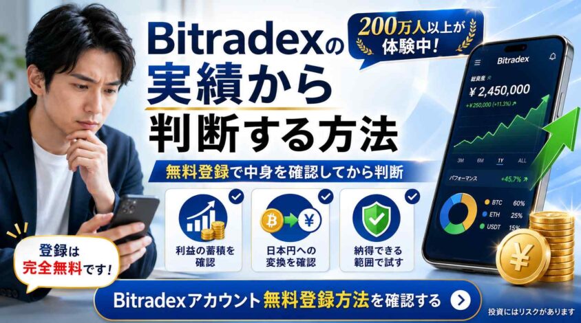 Bitradexの実績から判断する方法