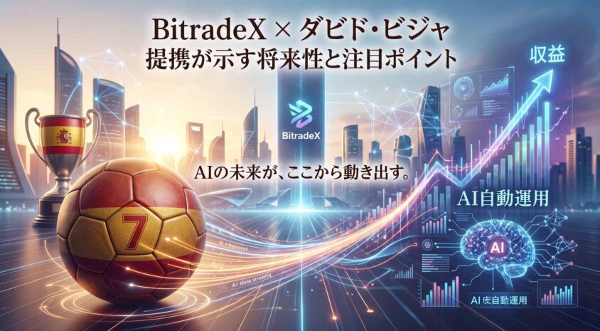 BitradeXとダビド・ビジャ提携が示す将来性と注目ポイント