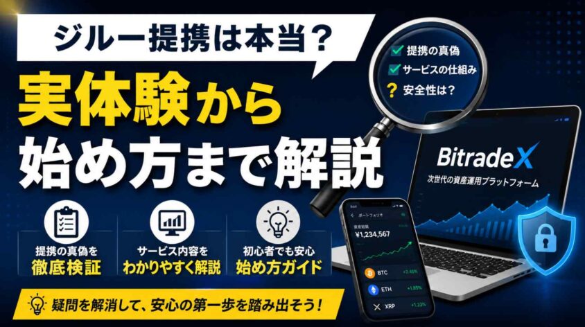 ジルー提携は本当？ 実体験から始め方まで解説