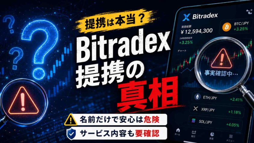 Bitradexジルー提携の真相