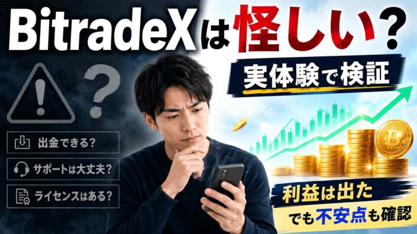 bitradexは怪しい？ 実体験で検証