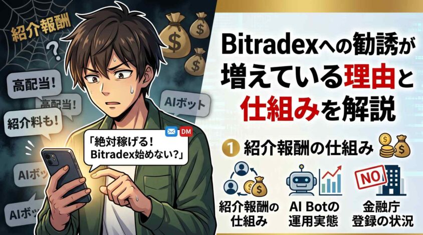 Bitradexへの勧誘が増えている理由と仕組みを解説