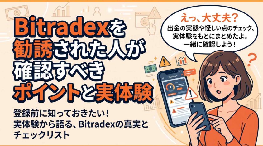 Bitradexを勧誘された人が確認すべきポイントと実体験
