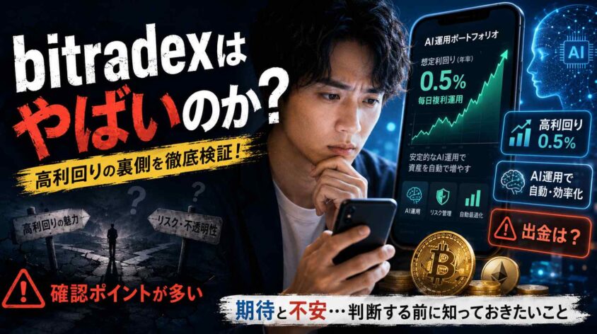 bitradexはやばいのか