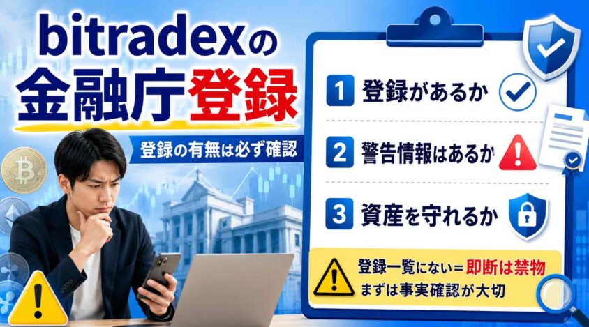 bitradexの金融庁登録