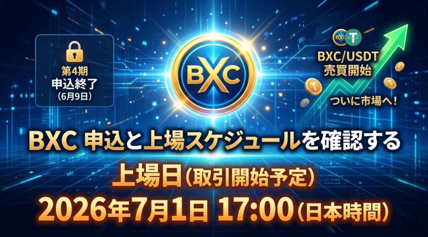 BXCの申込と上場スケジュールを確認する