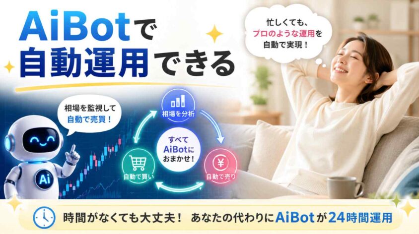 AiBotで自動運用できる
