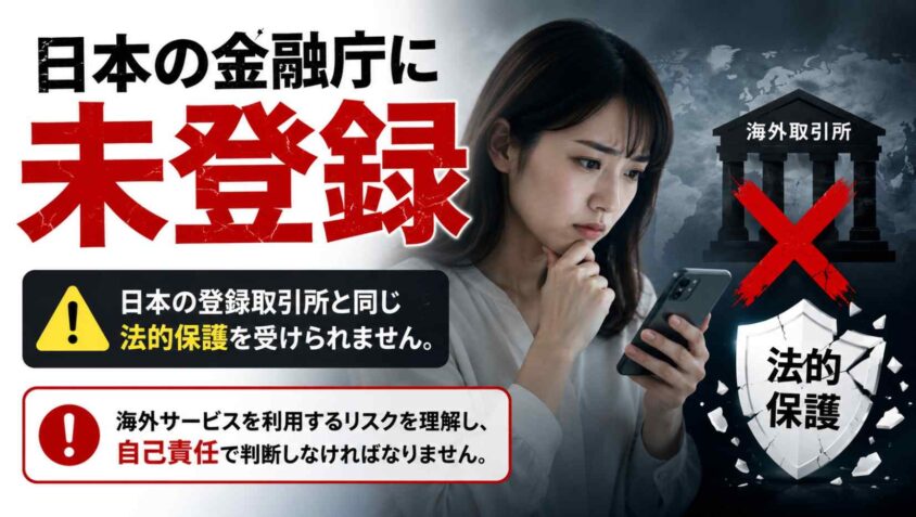 日本の金融庁に未登録