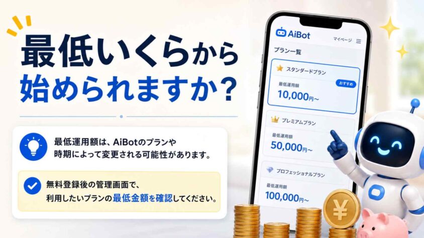 最低いくらから始められますか?