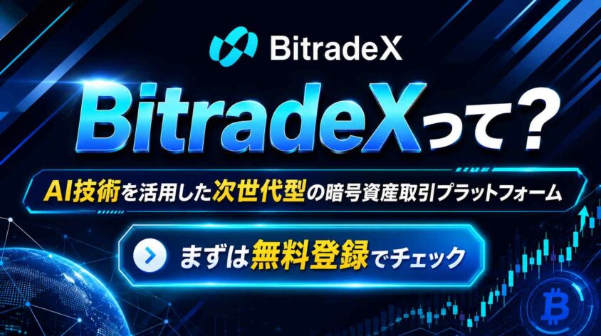BitradeX無料登録