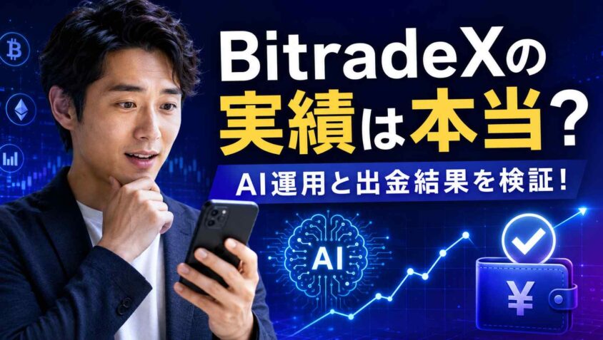 BitradeXの実績は本当?