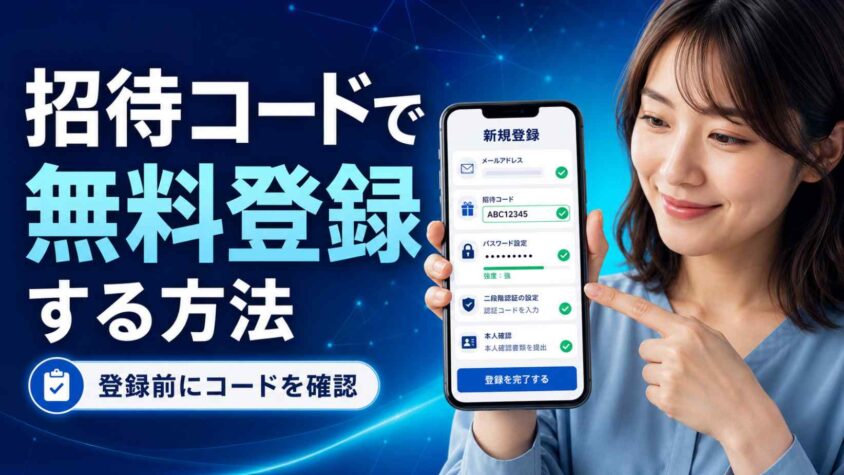 招待コードで無料登録する方法