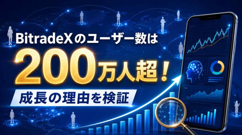 BitradeXのユーザー数は200万人超！ 成長の理由を検証