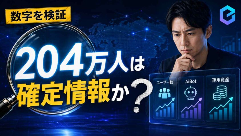 BitradeXの204万人は確定情報か