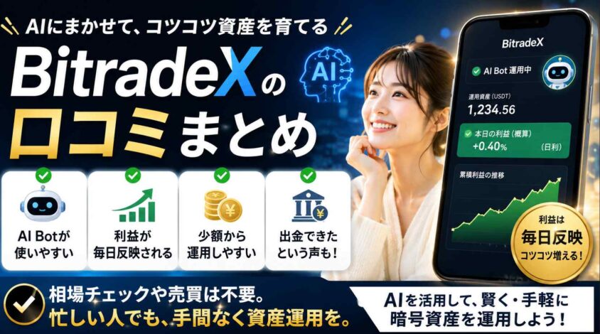 BitradeXの口コミまとめ
