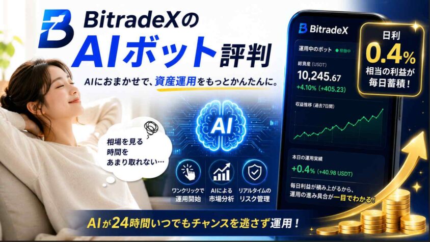 BitradeXのAIボット評判