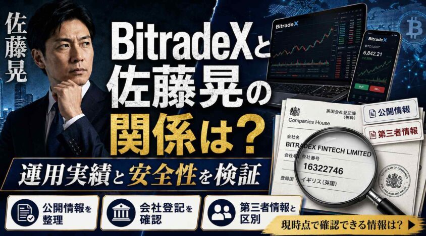 BitradeXと佐藤晃の関係は？ 運用実績と安全性を検証