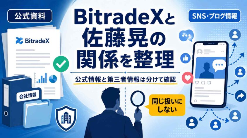 BitradeXと佐藤晃の関係を整理