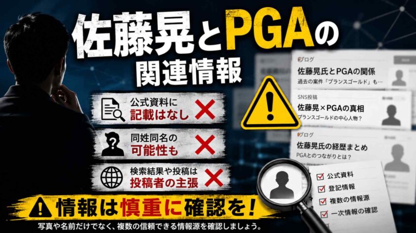 佐藤晃とPGAの関連情報